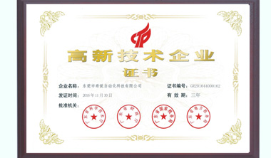 希銳科技被正式認定為國家高新技術(shù)企業(yè)
