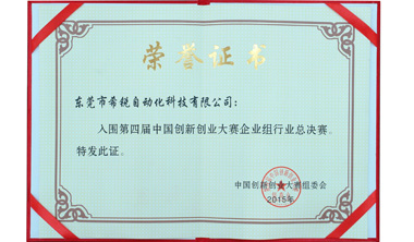 希銳科技榮獲中國(guó)創(chuàng)新企業(yè)大賽國(guó)賽優(yōu)秀企業(yè)